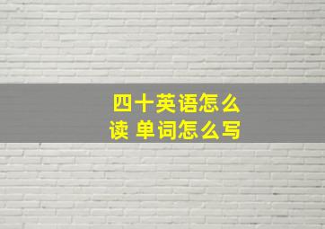 四十英语怎么读 单词怎么写